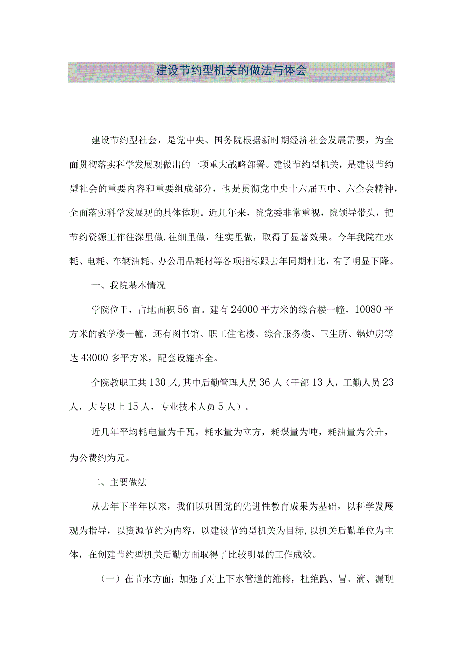 【精品文档】建设节约型机关的做法与体会（整理版）.docx_第1页