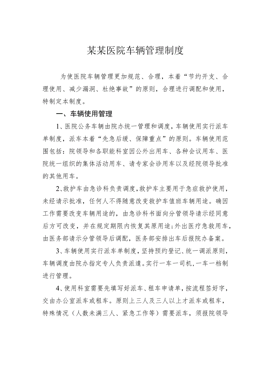 某某医院车辆管理制度.docx_第1页