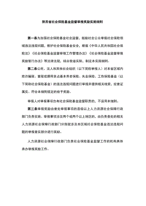 陕西省社会保险基金监督举报奖励实施细则.docx