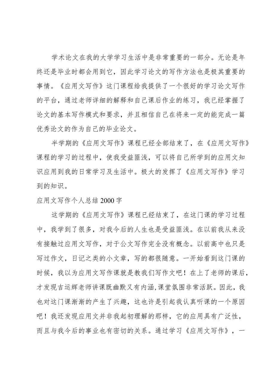 应用文写作个人总结2000字.docx_第3页