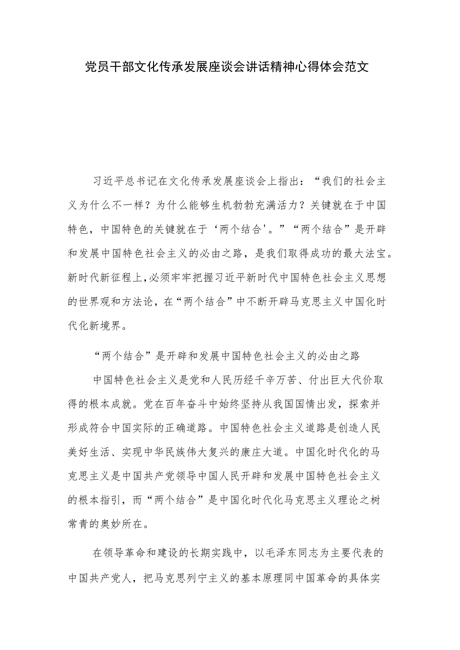 党员干部文化传承发展座谈会讲话精神心得体会范文.docx_第1页