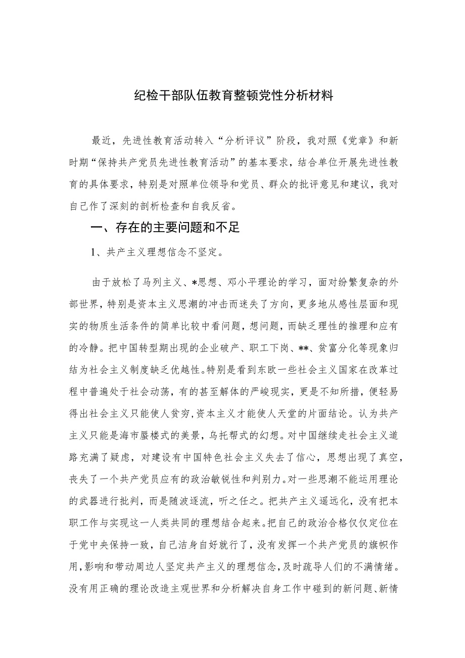 2023纪检干部队伍教育整顿党性分析材料范文精选（共三篇）.docx_第1页