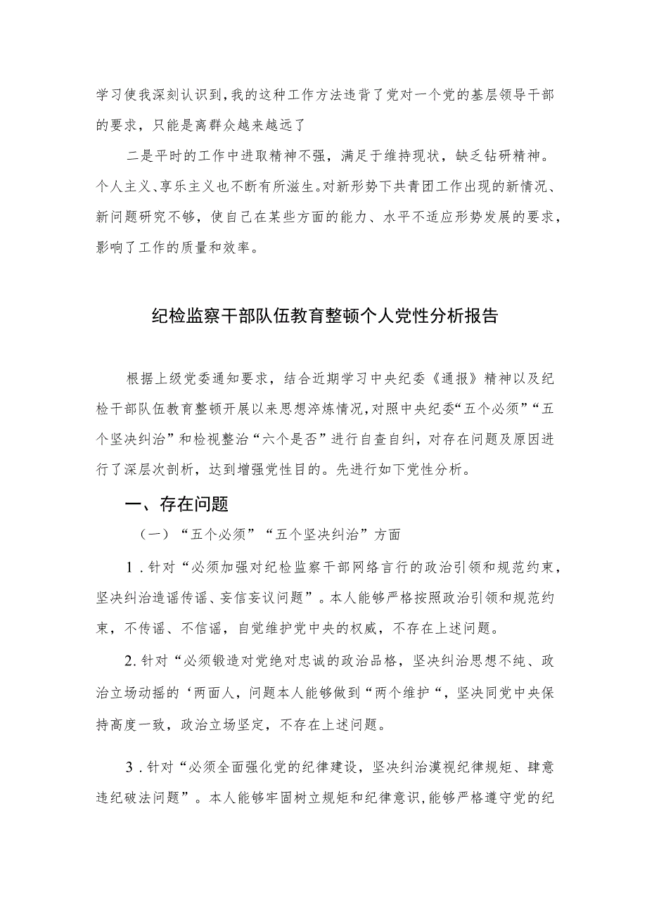 2023纪检干部队伍教育整顿党性分析材料范文精选（共三篇）.docx_第3页