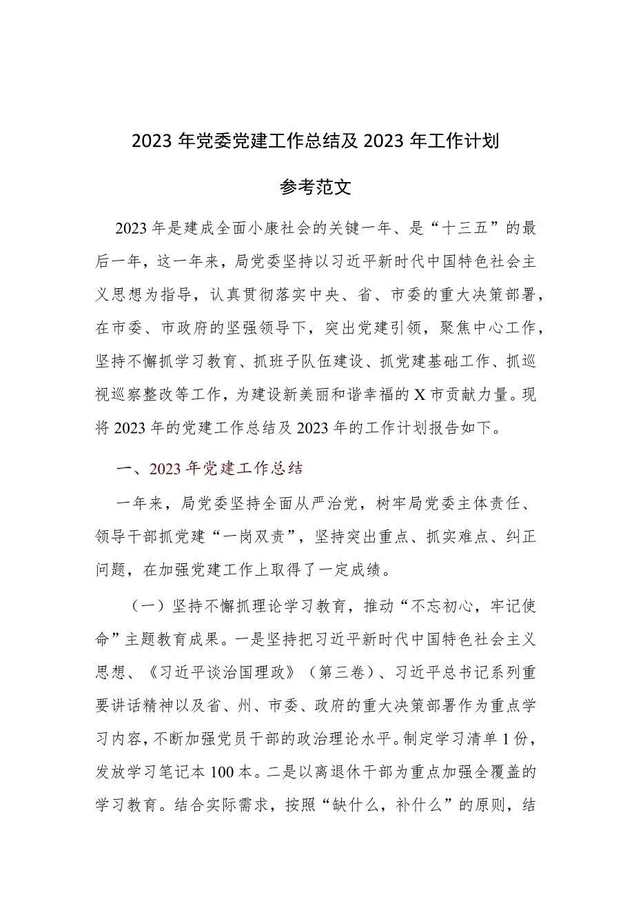 2023年党委党建工作总结及2023年工作计划参考范文.docx_第1页