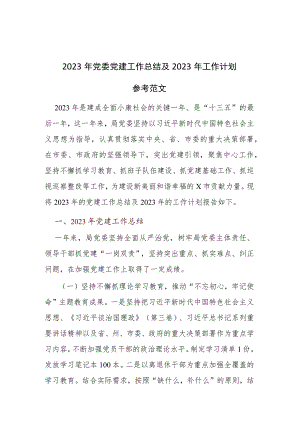 2023年党委党建工作总结及2023年工作计划参考范文.docx