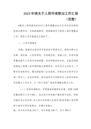 2023年镇关于人居环境整治工作汇报（完整）.docx