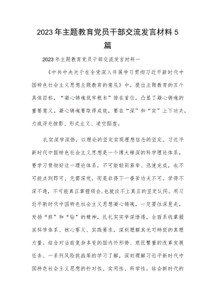 2023年主题教育党员干部交流发言材料5篇.docx