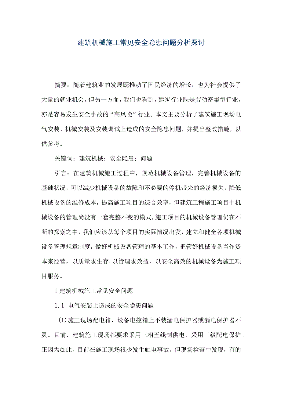 【精品文档】建筑机械施工常见安全隐患问题分析探讨（整理版）.docx_第1页