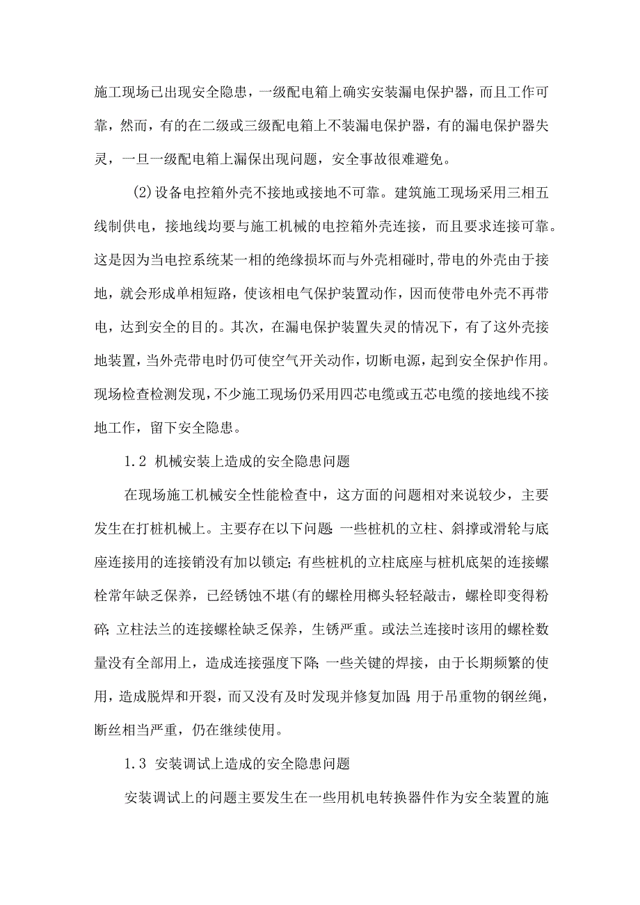 【精品文档】建筑机械施工常见安全隐患问题分析探讨（整理版）.docx_第2页