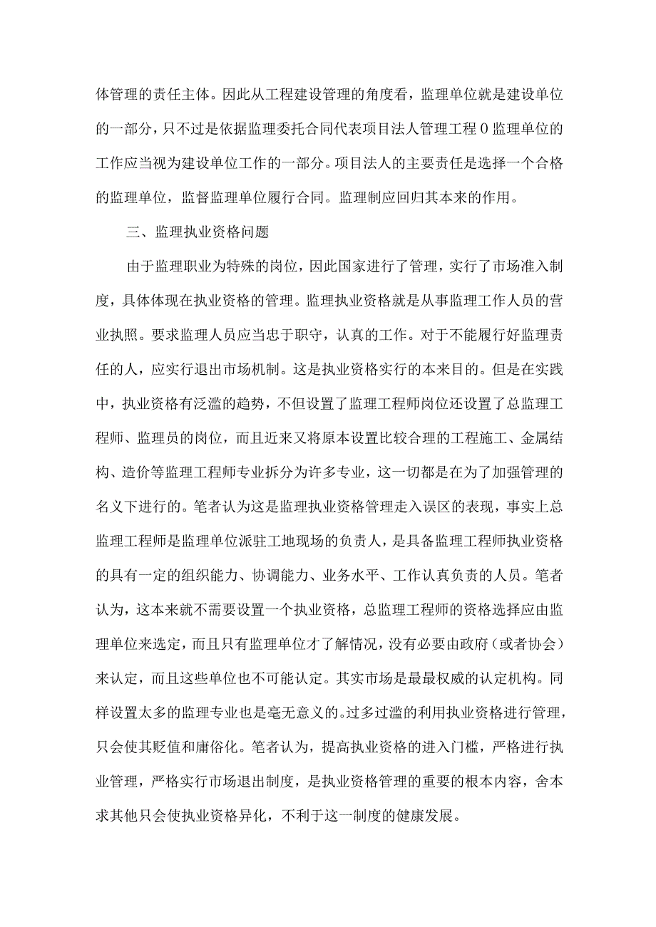 【精品文档】建设监理若干问题的探讨（整理版）.docx_第3页