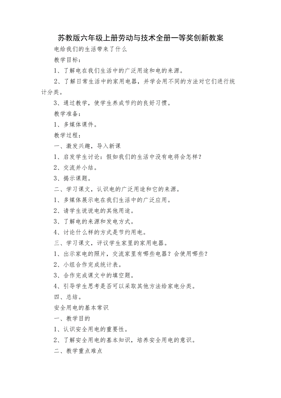 苏教版六年级上册劳动与技术全册一等奖创新教案.docx_第1页