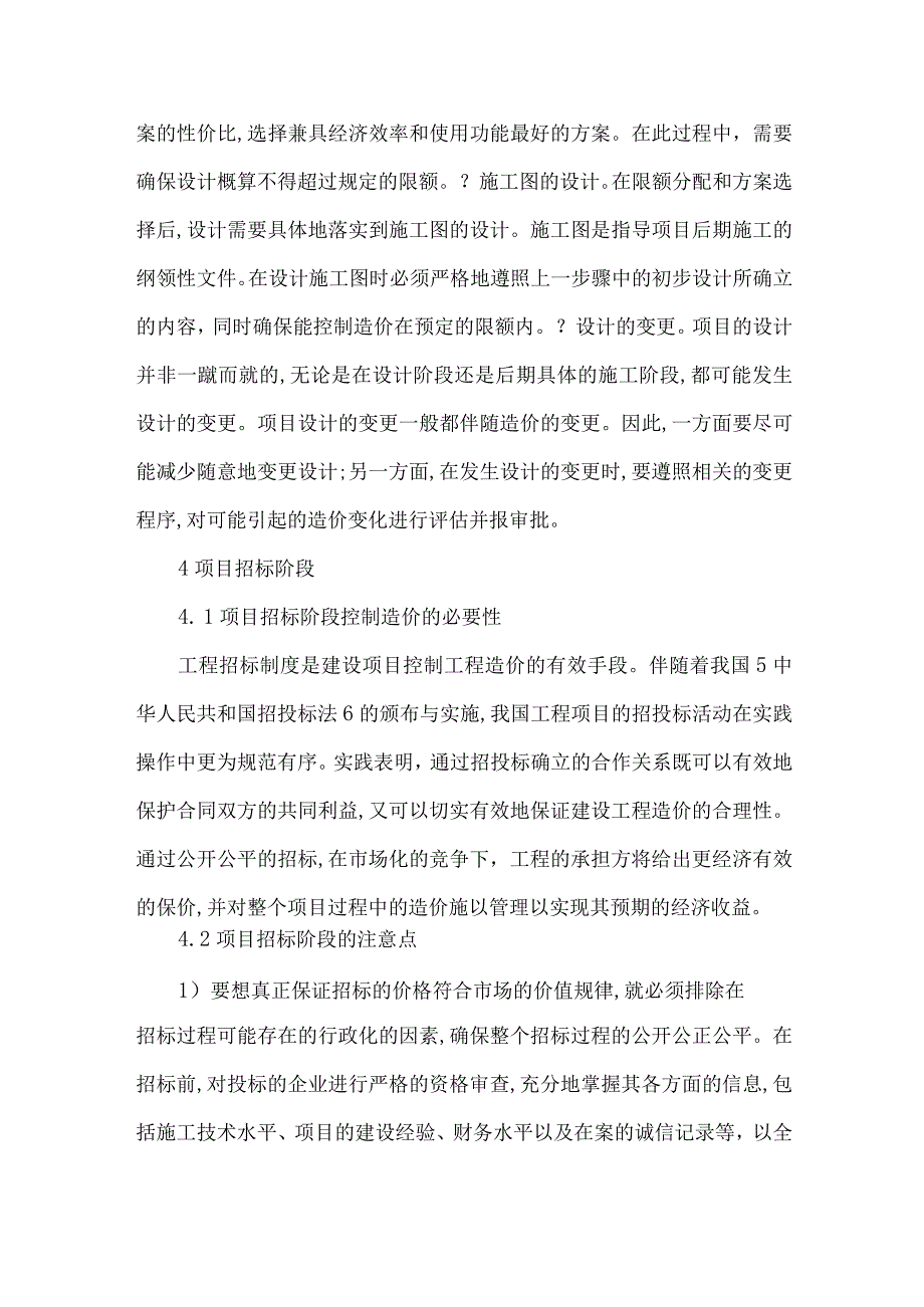 【精品文档】建设工程项目造价前期控制（整理版）.docx_第3页