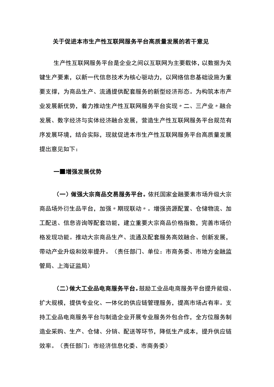 关于促进本市生产性互联网服务平台高质量发展的若干意见.docx_第1页