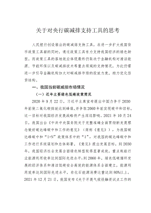 关于对央行碳减排支持工具的思考.docx