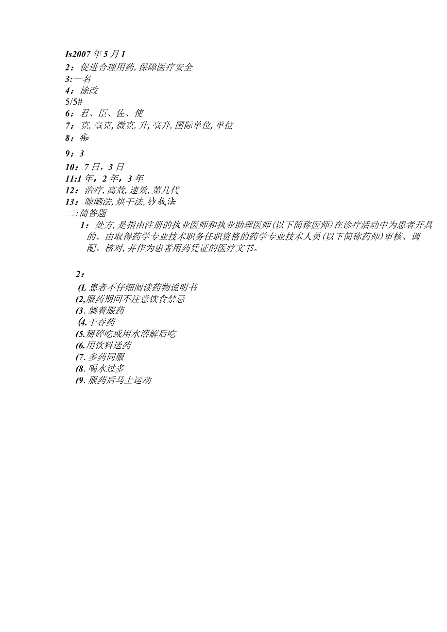 河南公司7月处方管理办法试题.docx_第3页