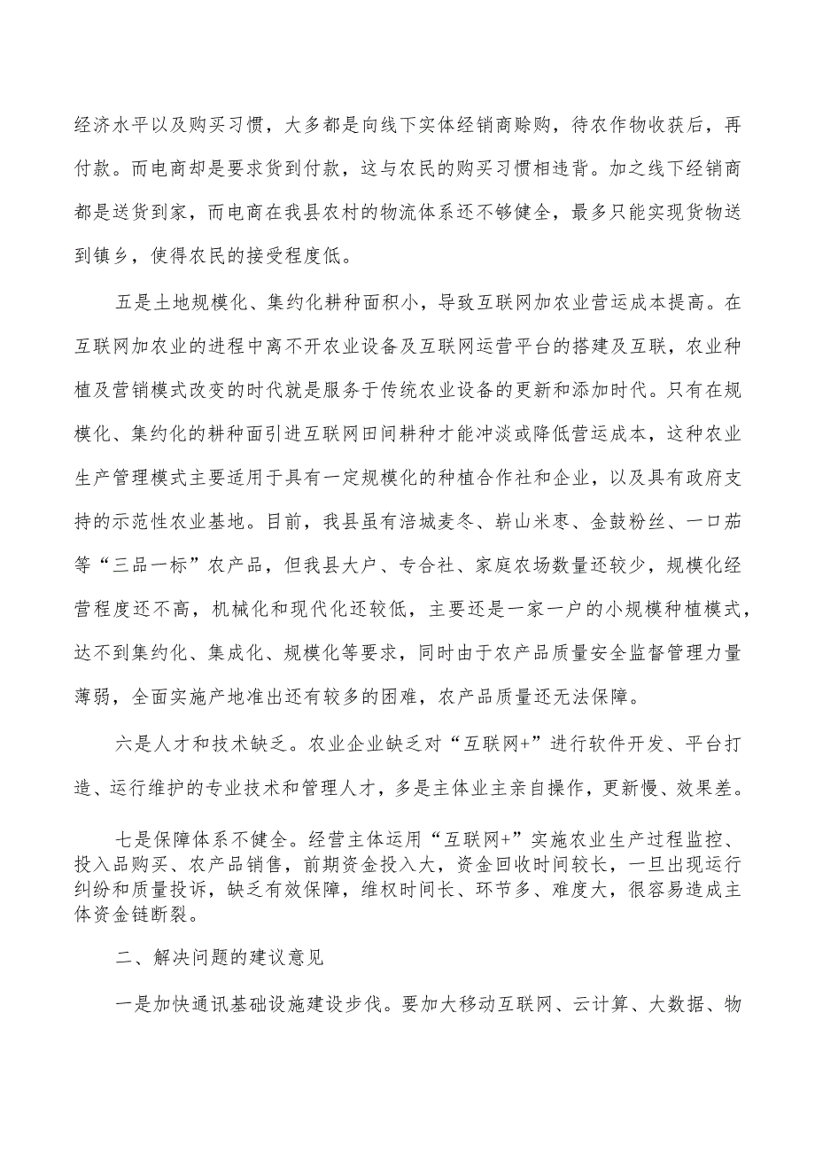 互联网农业存在问题建议.docx_第2页