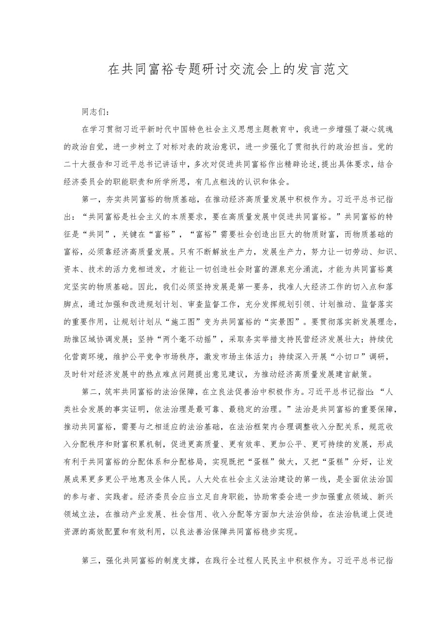 2023年在共同富裕专题研讨交流会上的发言范文.docx_第1页