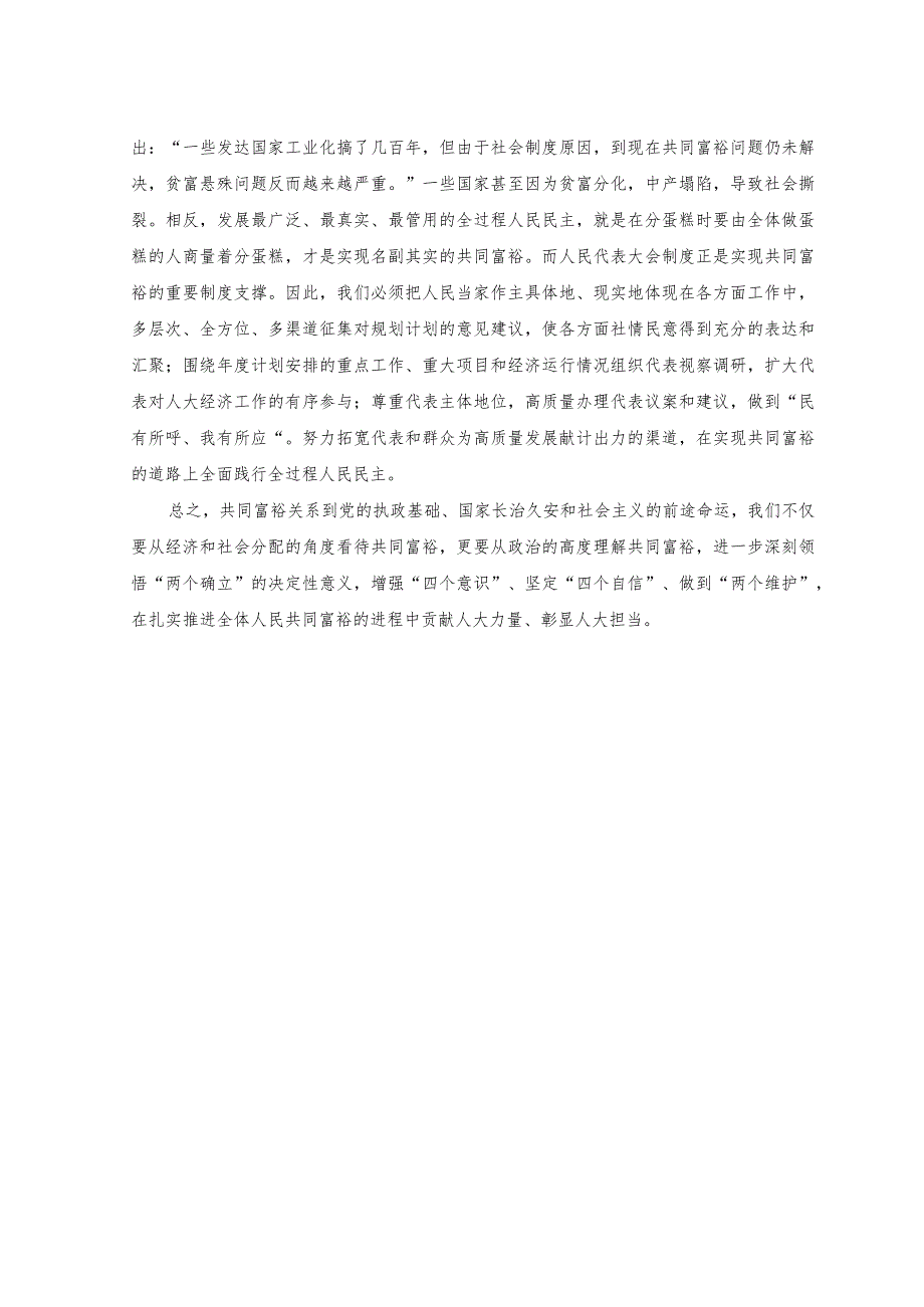 2023年在共同富裕专题研讨交流会上的发言范文.docx_第2页