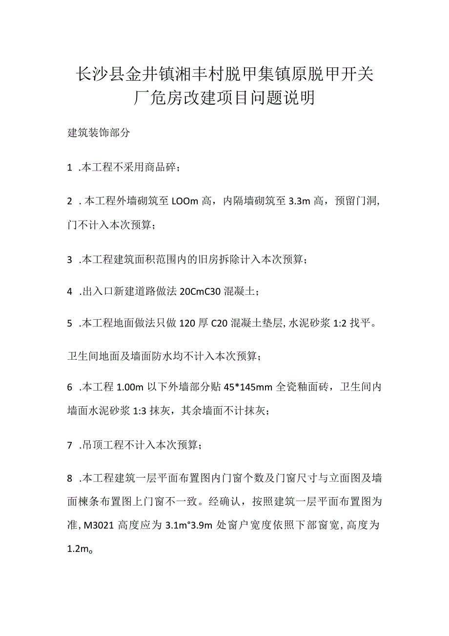 长沙县金井镇湘丰村脱甲集镇原脱甲开关厂危房改建项目问题说明.docx_第1页