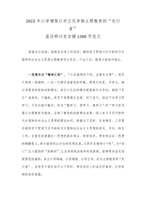 2023年以学增智以学正风争做主题教育的“先行者”座谈研讨发言稿1300字范文.docx