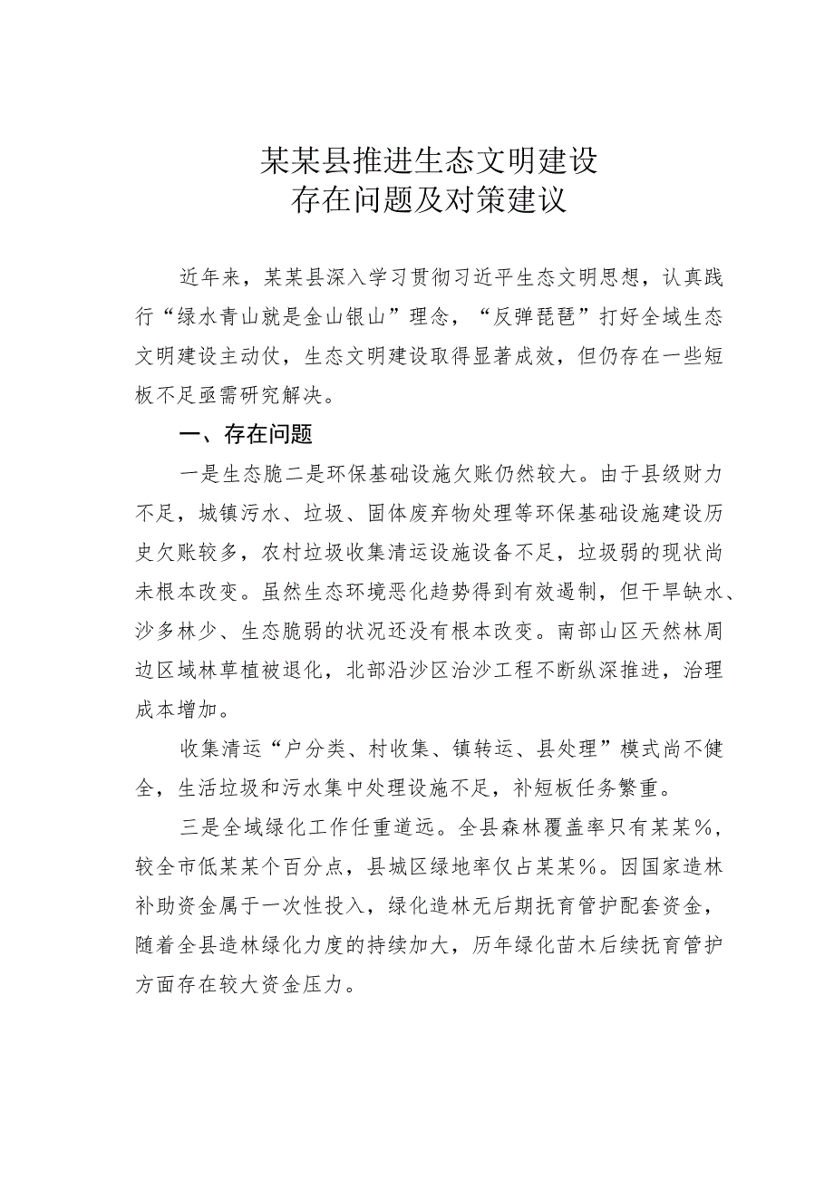 某某县推进生态文明建设存在问题及对策建议.docx_第1页