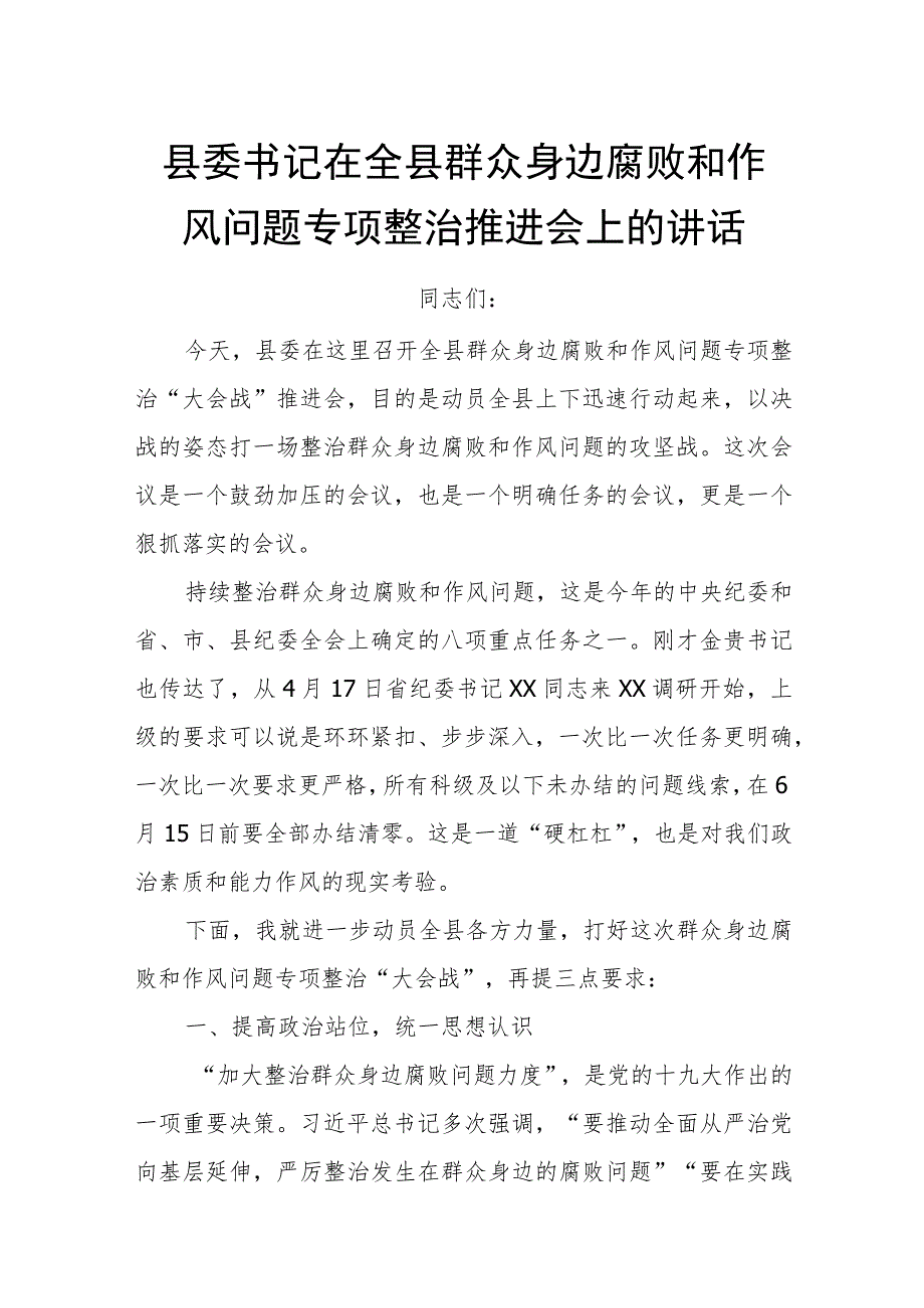 县委书记在全县群众身边腐败和作风问题专项整治推进会上的讲话.docx_第1页