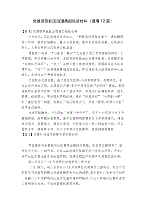 党建引领社区治理典型经验材料(通用12篇).docx