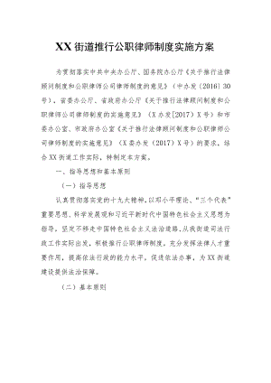 XX街道推行公职律师制度实施方案.docx