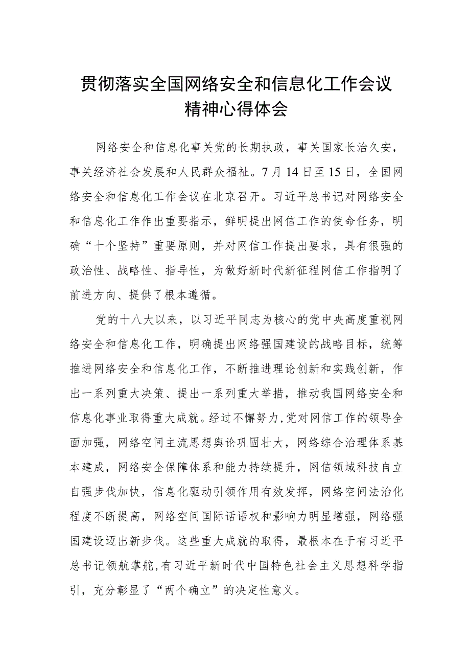 2023贯彻落实全国网络安全和信息化工作会议精神心得体会(精选8篇集锦).docx_第1页