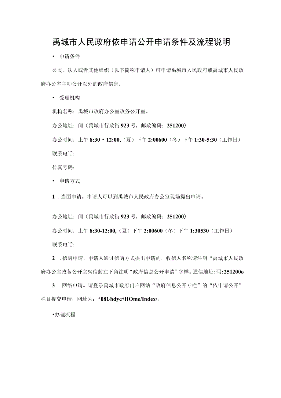 禹城市人民政府依申请公开申请条件及流程说明.docx_第1页