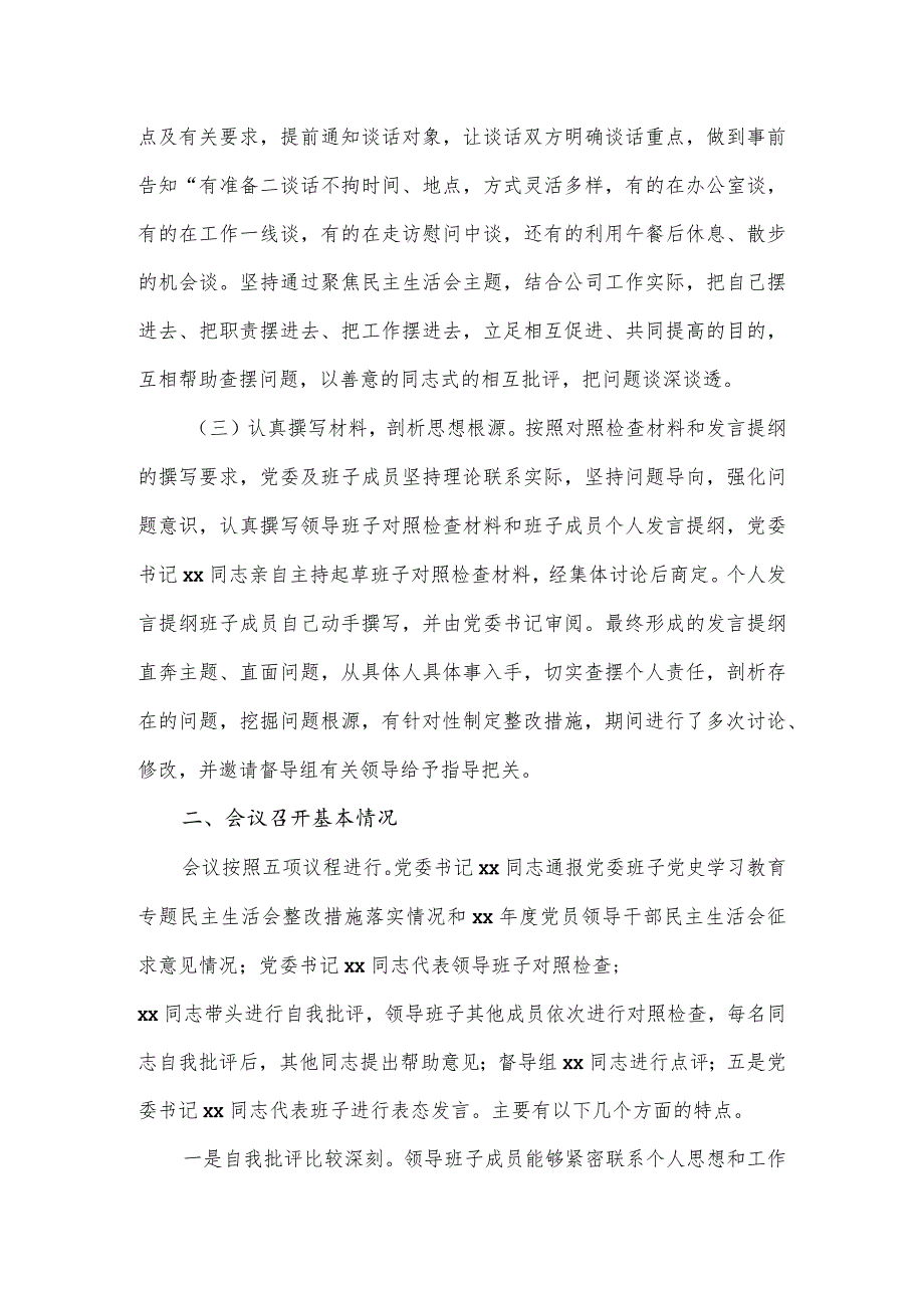 国企党委领导干部专题民主生活会召开情况的报告.docx_第2页