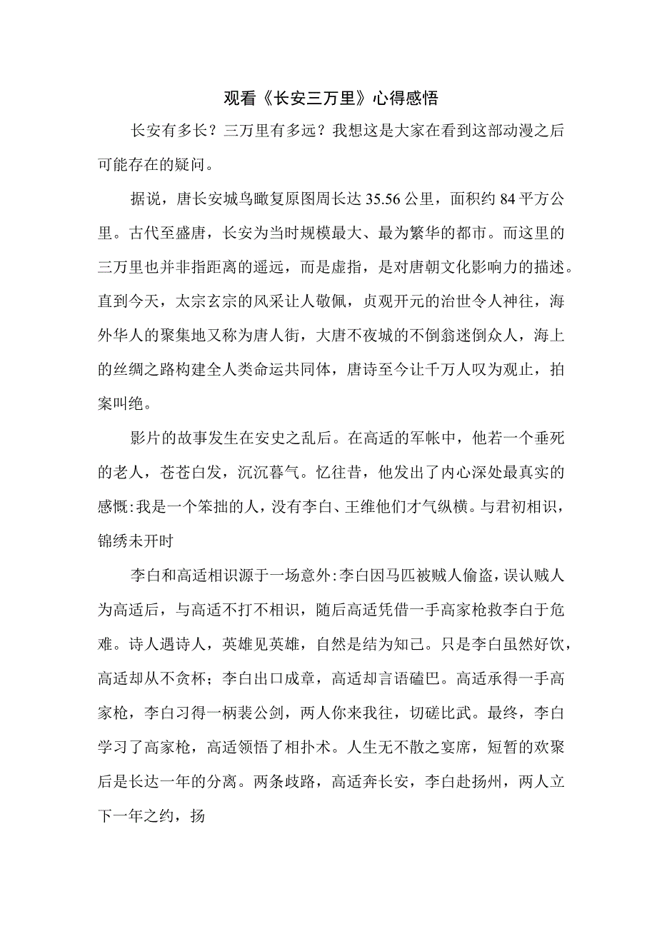 中小学生观看影片《长安三万里》个人心得感悟 （合计5份）.docx_第1页