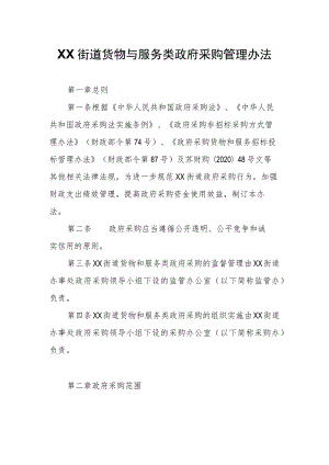 XX街道货物与服务类政府采购管理办法.docx