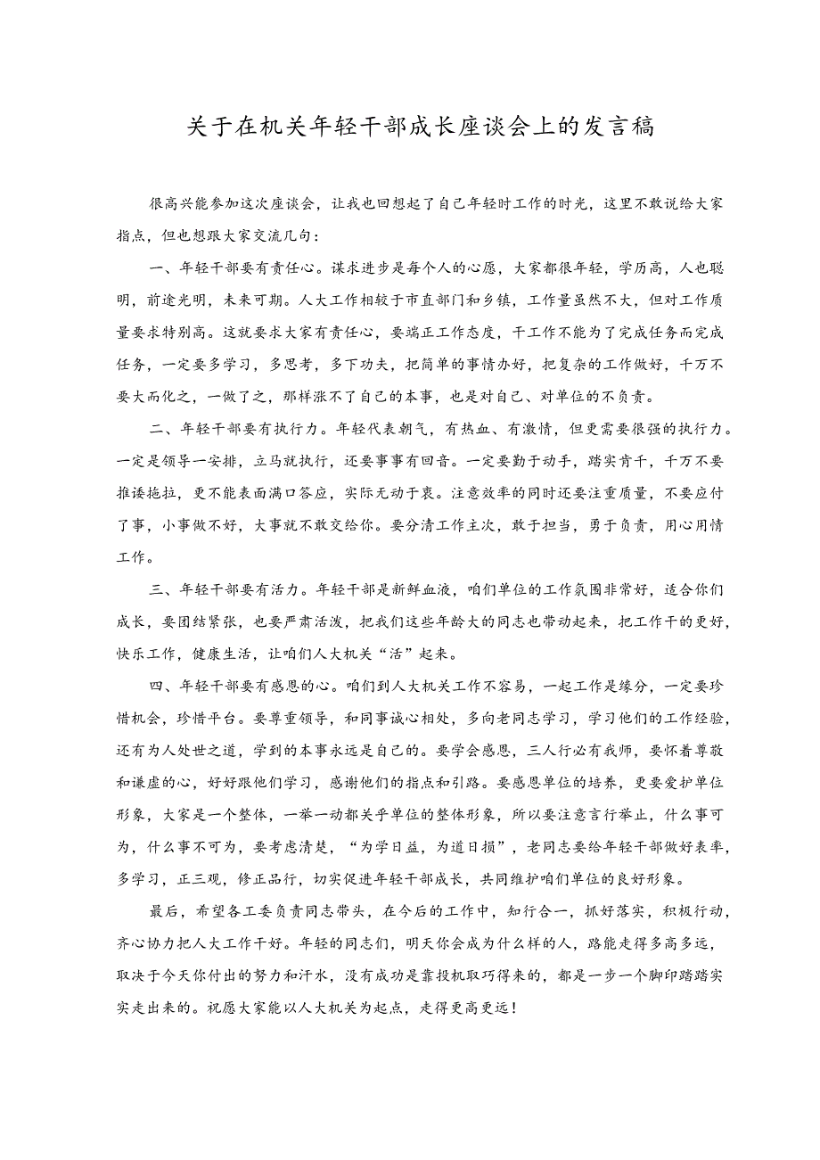 （2篇）2023年关于在机关年轻干部成长座谈会上的发言稿+学思用贯通知信行统一奋进新征程担当新使命主题党课课件.docx_第1页