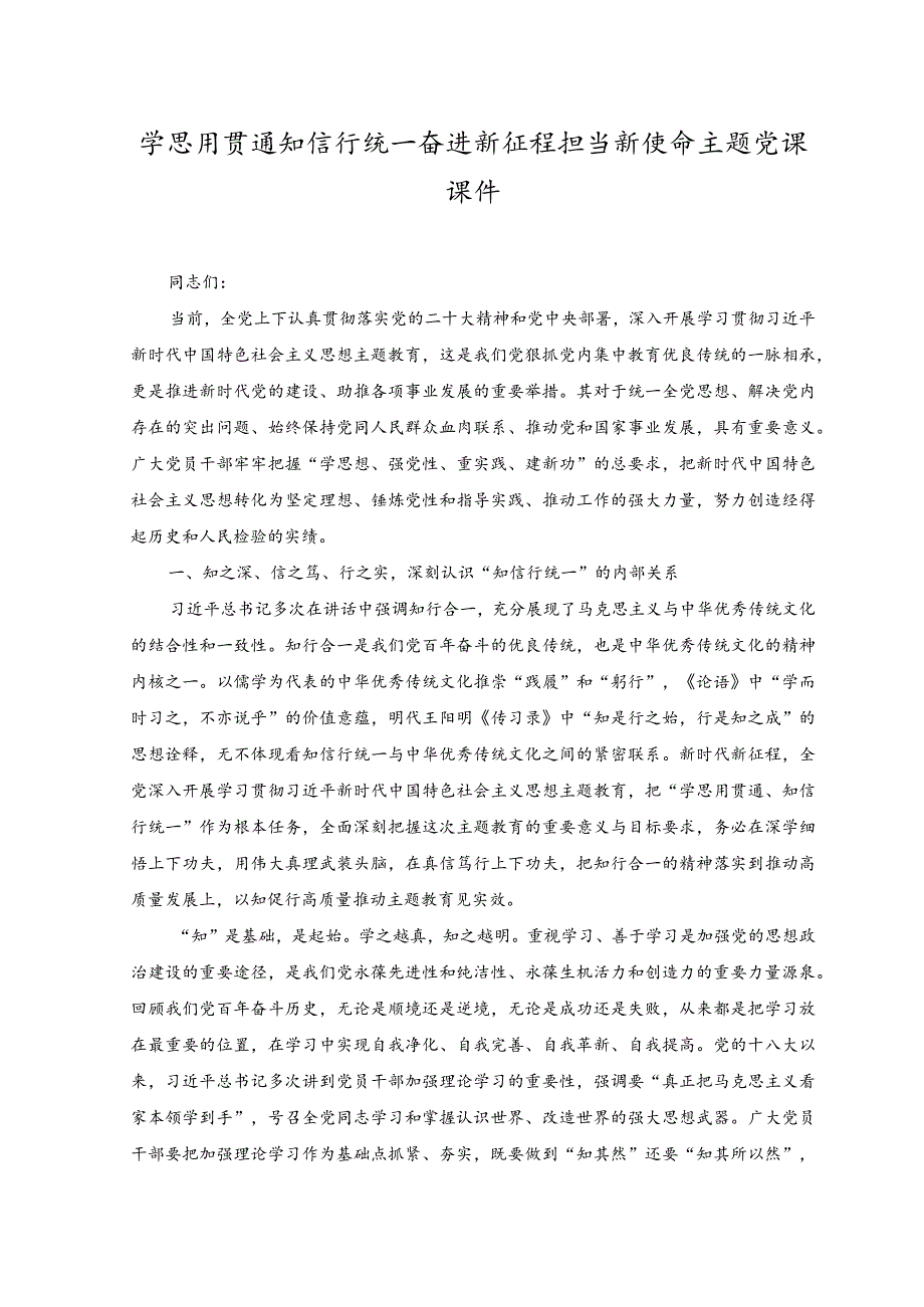 （2篇）2023年关于在机关年轻干部成长座谈会上的发言稿+学思用贯通知信行统一奋进新征程担当新使命主题党课课件.docx_第2页