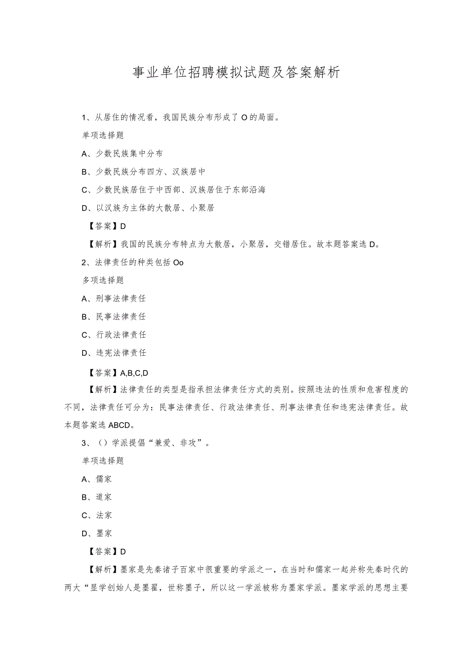 2023年事业单位招聘模拟试题及答案解析.docx_第1页