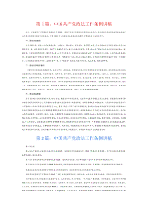 中国共产党政法工作条例讲稿6篇.docx