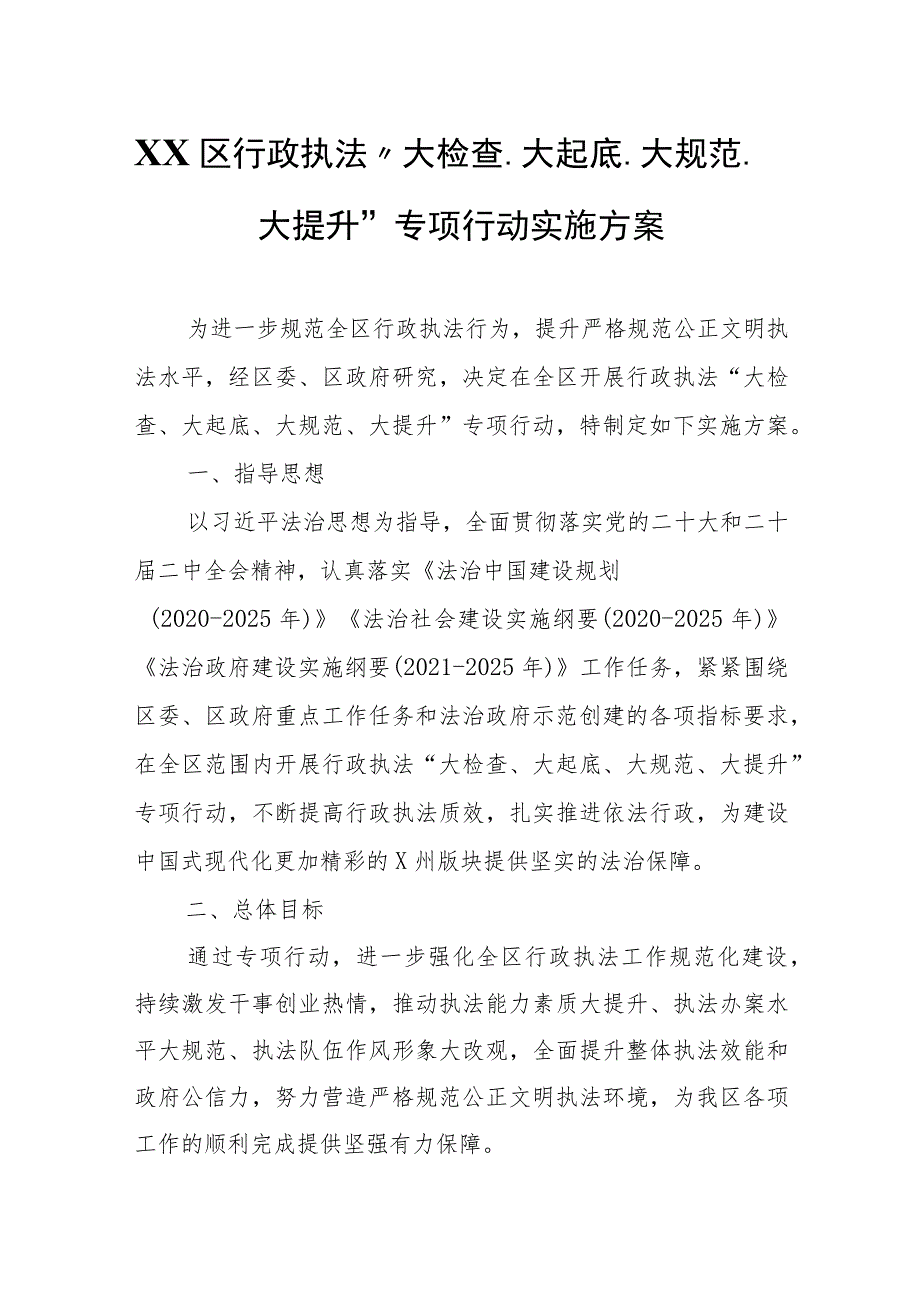 XX区行政执法“大检查、大起底、大规范、大提升”专项行动实施方案.docx_第1页