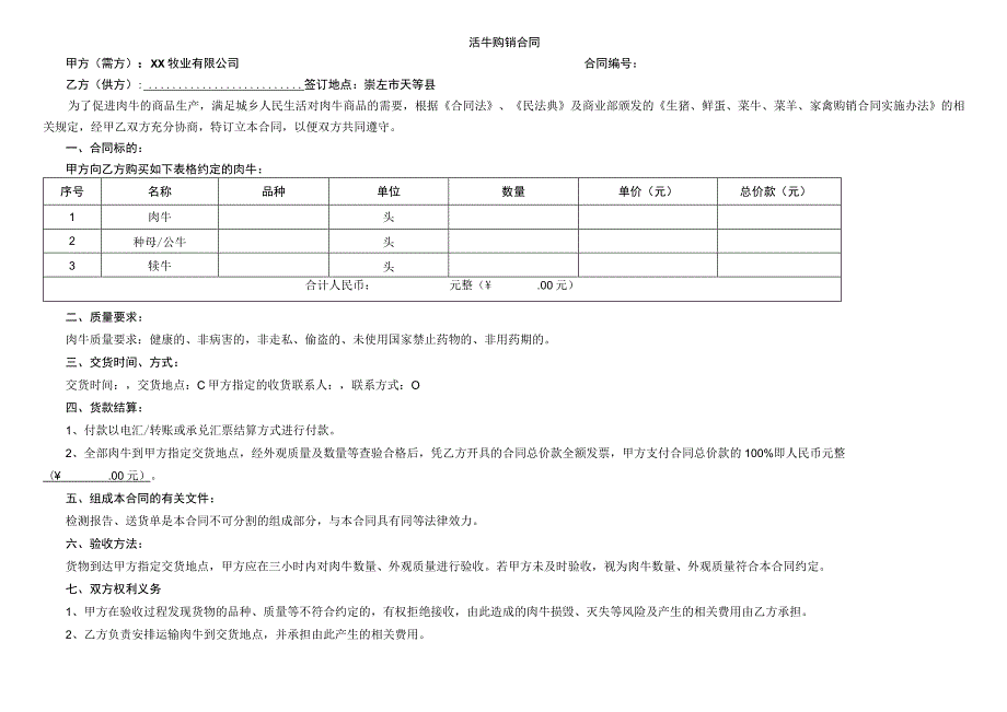 活牛购销合同.docx_第1页