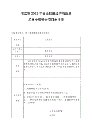 湛江市2023年省级促进经济高质量发展专项资金项目申报表.docx