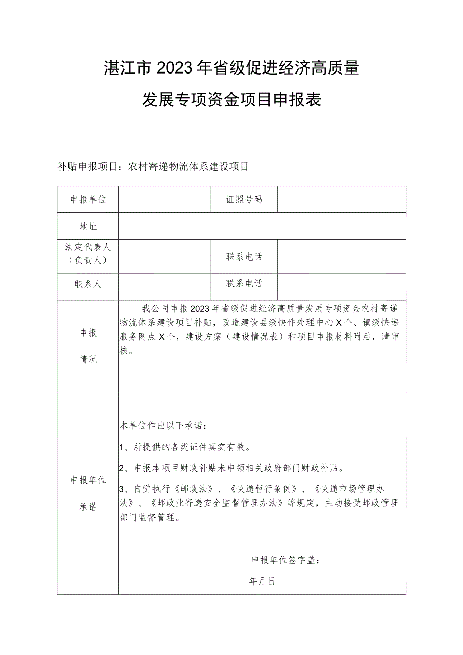 湛江市2023年省级促进经济高质量发展专项资金项目申报表.docx_第1页