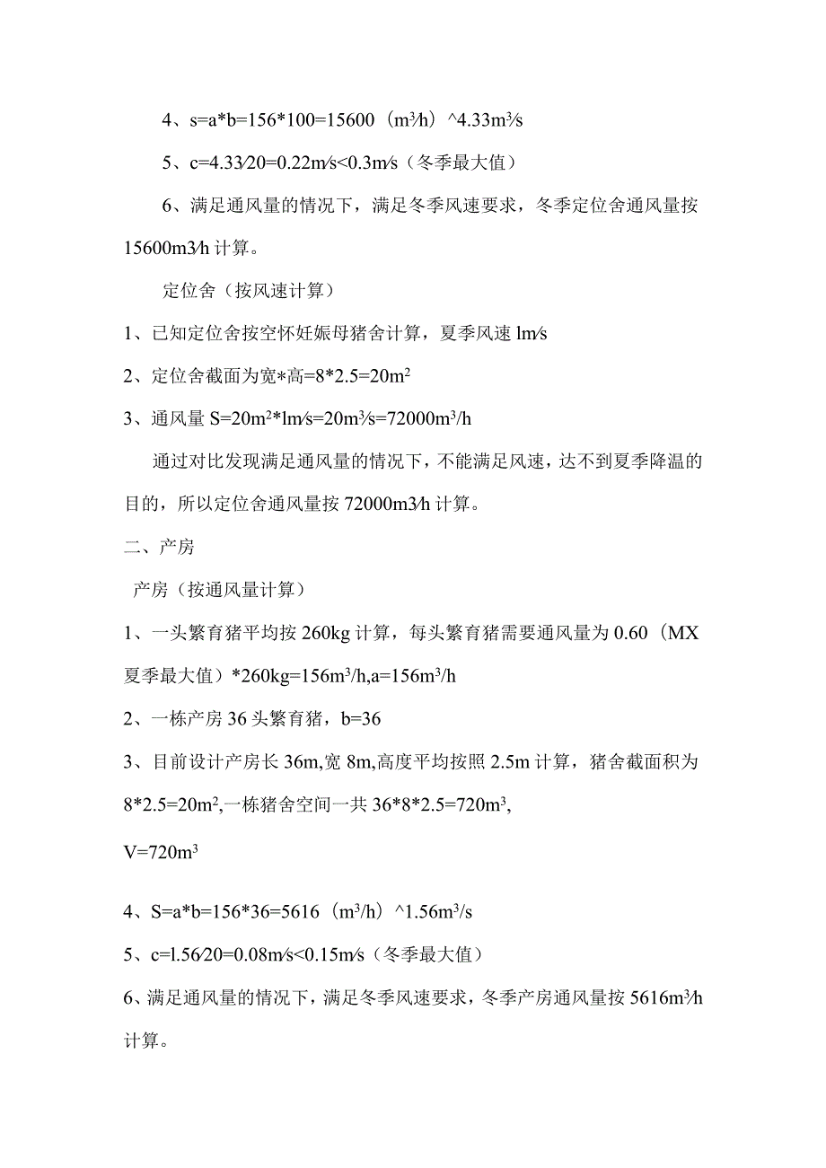 猪舍通风量计算及风机、水帘安装数量尺寸.docx_第2页