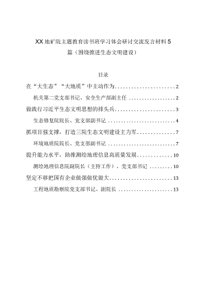 XX地矿院主题教育读书班学习体会研讨交流发言材料5篇（围绕推进生态文明建设）.docx