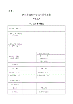 浙江省建设科学技术奖申报书.docx