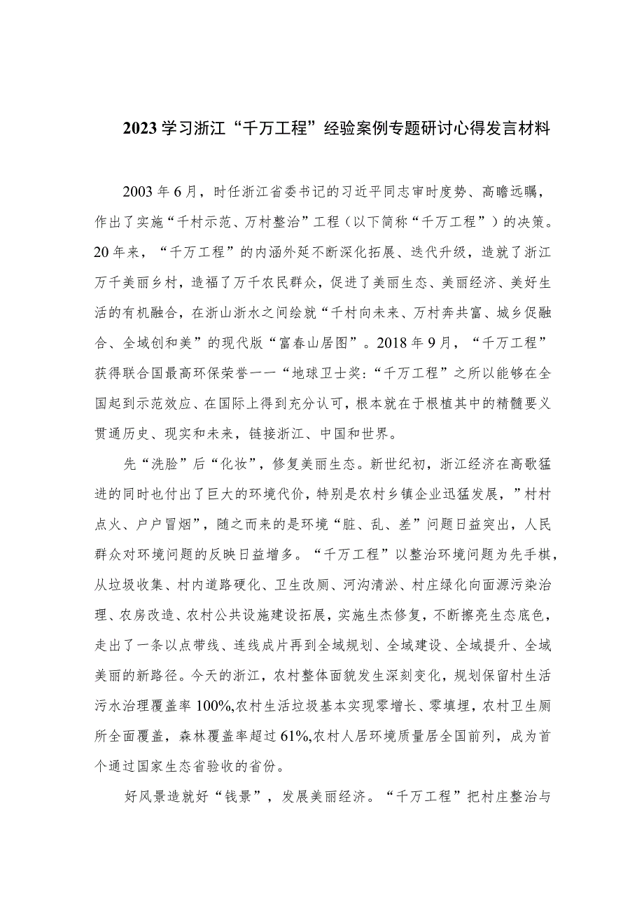 2023学习浙江“千万工程”经验案例专题研讨心得发言材料(精选9篇集锦).docx_第1页