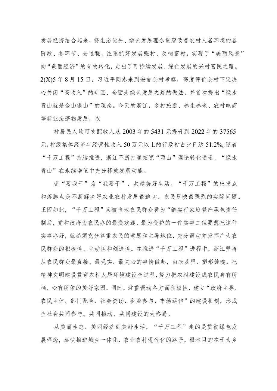 2023学习浙江“千万工程”经验案例专题研讨心得发言材料(精选9篇集锦).docx_第2页