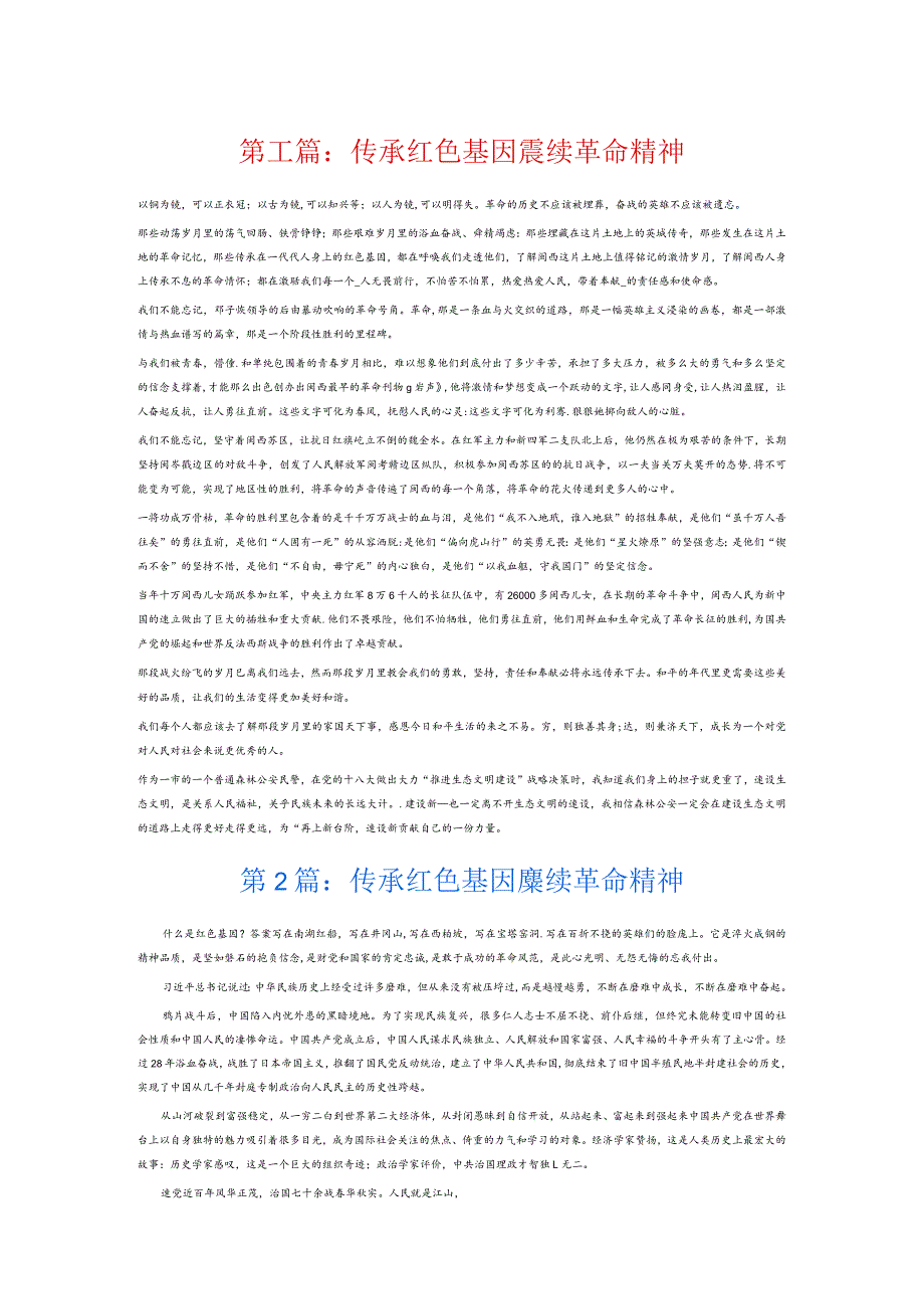 传承红色基因赓续革命精神7篇.docx_第1页