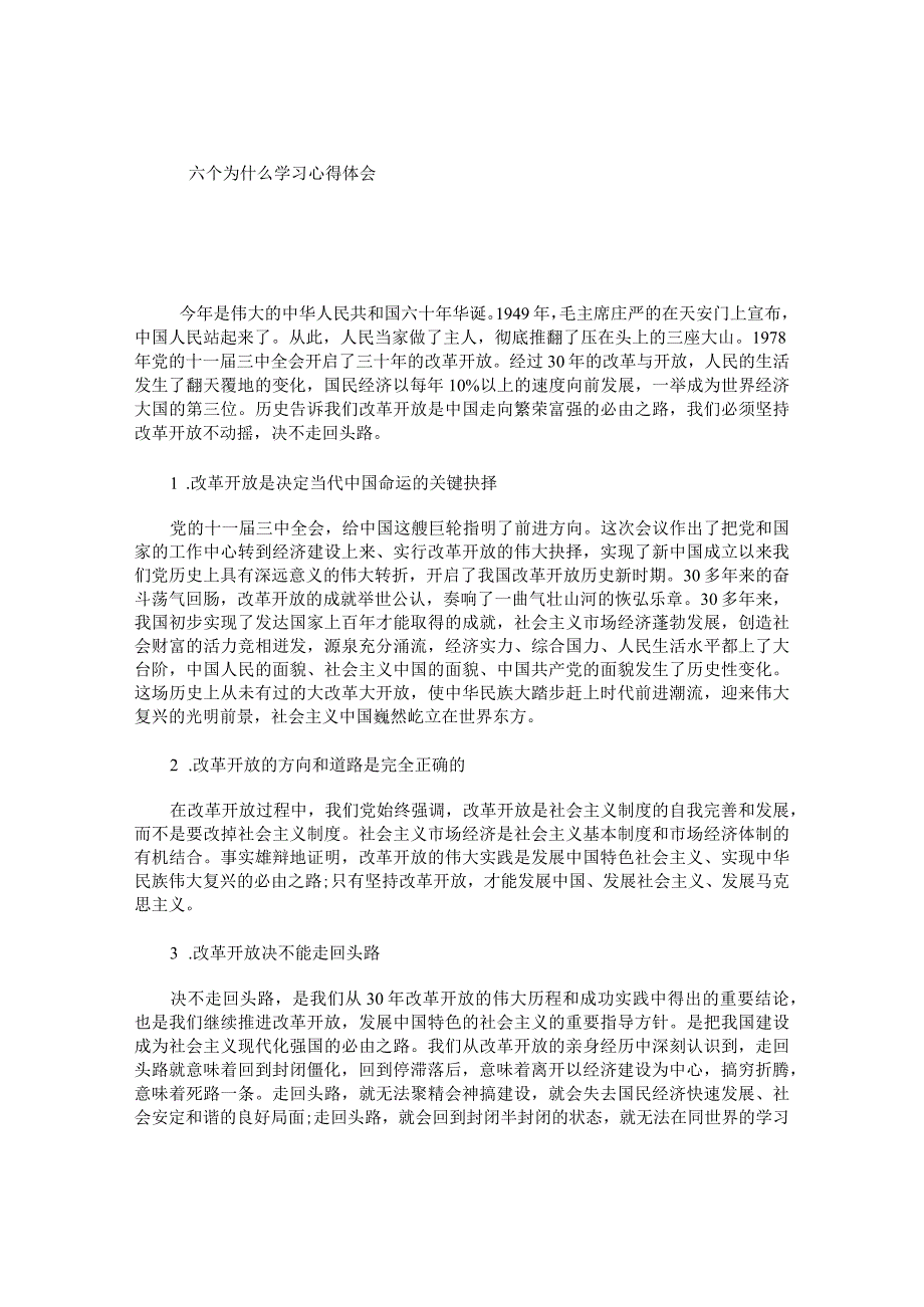 六个为什么学习心得体会.docx_第1页