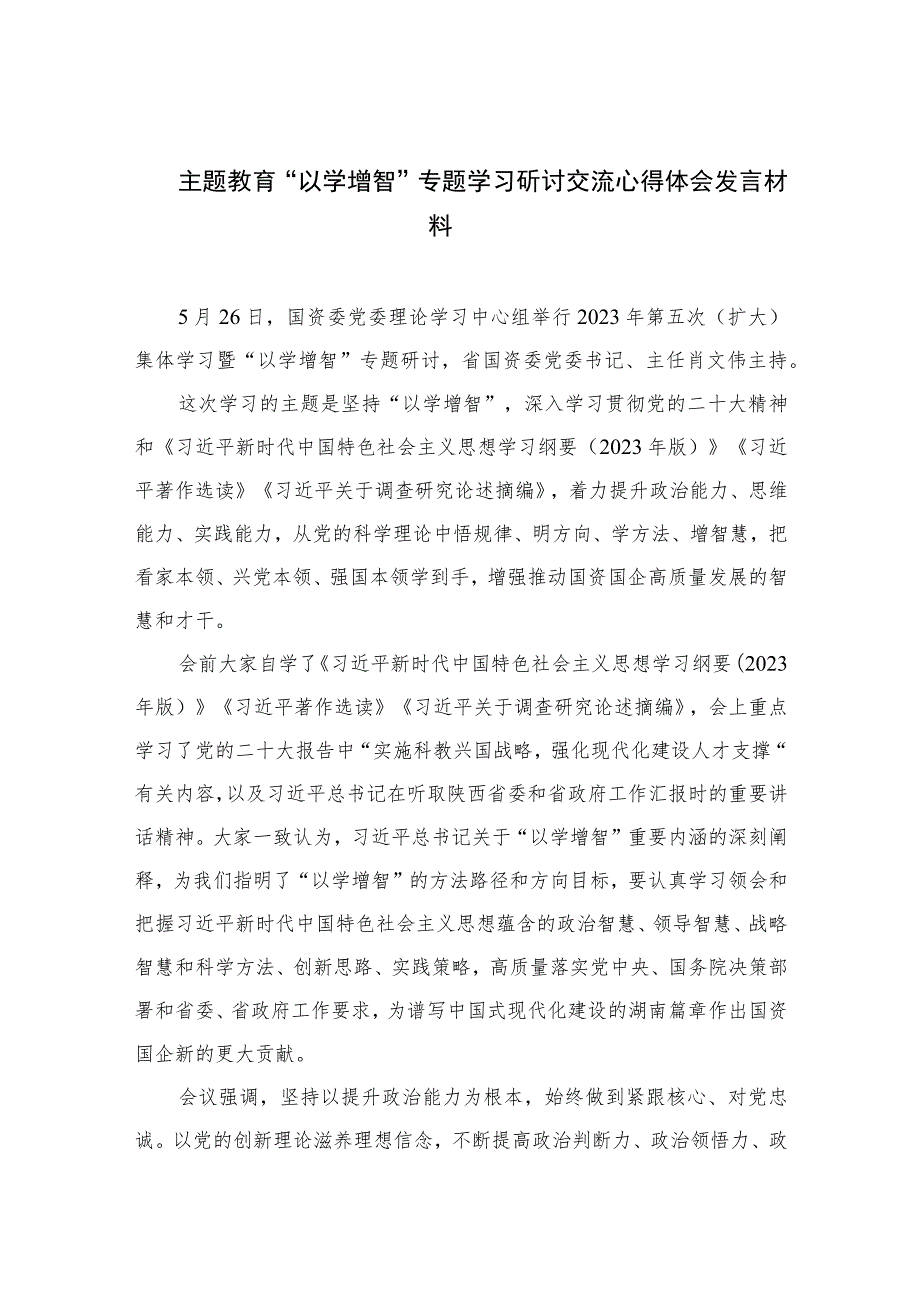 2023主题教育“以学增智”专题学习研讨交流心得体会发言材料范文精选(10篇).docx_第1页