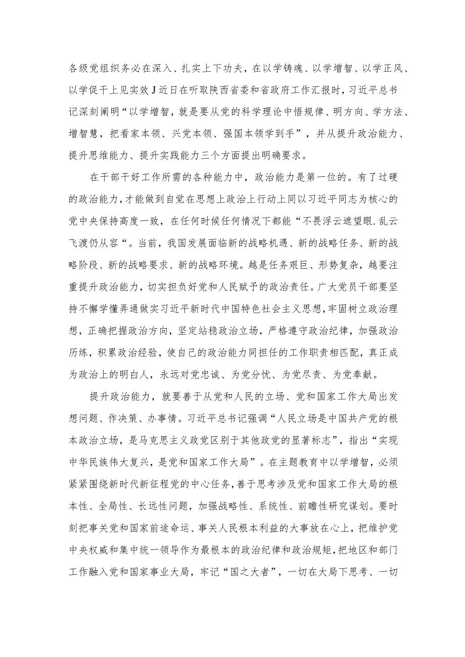 2023主题教育“以学增智”专题学习研讨交流心得体会发言材料范文精选(10篇).docx_第3页